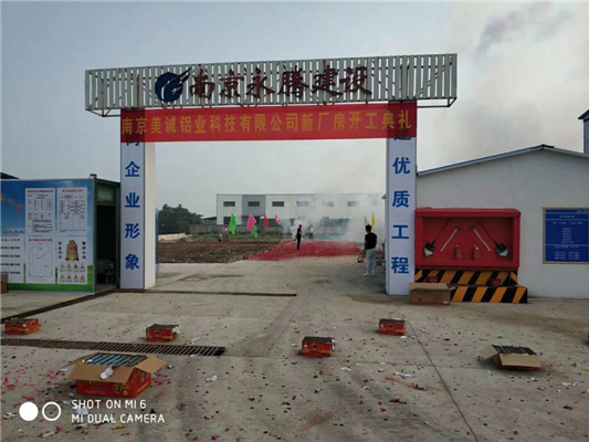 重磅消息——南京美誠鋁業(yè)新廠房開工啦！